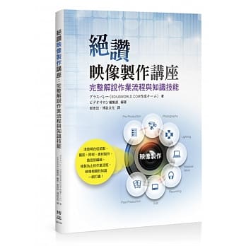 绝赞映像制作讲座：完整解说作业流程与知识技能 pdf epub mobi 电子书 下载