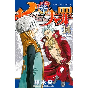 七大罪 14 pdf epub mobi 电子书 下载