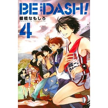 ＢＥ　ＤＡＳＨ！向前冲！ 4完 pdf epub mobi 电子书 下载