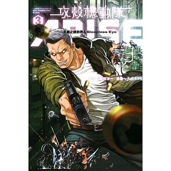 攻壳机动队ARISE~不眠之眼的男人 Sleepless Eye~ 3 pdf epub mobi 电子书 下载
