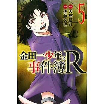 金田一少年之事件簿R(5) pdf epub mobi 电子书 下载