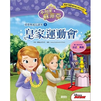 小公主苏菲亚梦想与成长读本1：皇家运动会 pdf epub mobi 电子书 下载