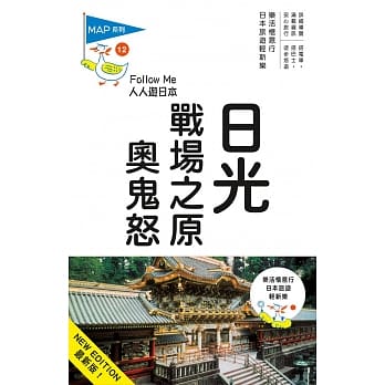 日光、战场之原、奥鬼怒：人人游日本系列12(三版) pdf epub mobi 电子书 下载