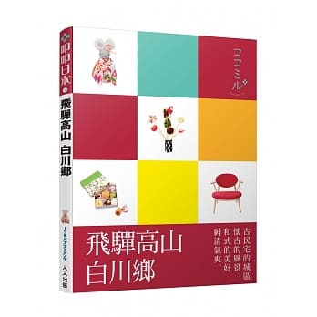 飞驒高山‧白川乡：叩叩日本系列4 pdf epub mobi 电子书 下载