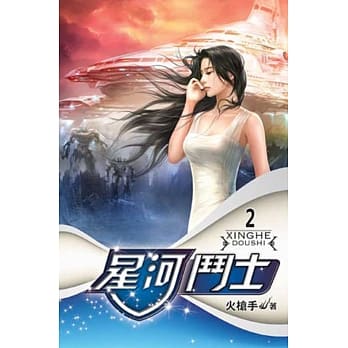 星河斗士02 pdf epub mobi 电子书 下载
