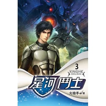 星河斗士03 pdf epub mobi 电子书 下载