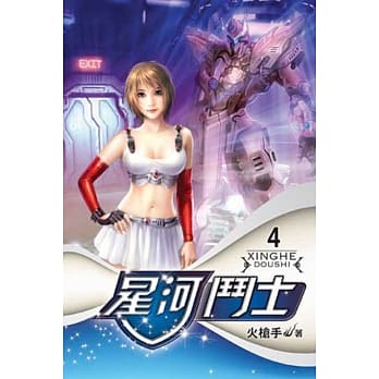 星河斗士04 pdf epub mobi 电子书 下载