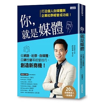 你，就是媒体：打造个人自媒体与企业社群经营成功术！ pdf epub mobi 电子书 下载