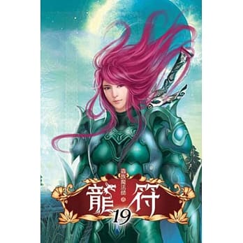 龙符19 pdf epub mobi 电子书 下载