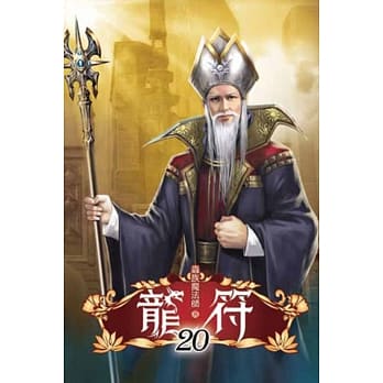 龙符20完 pdf epub mobi 电子书 下载