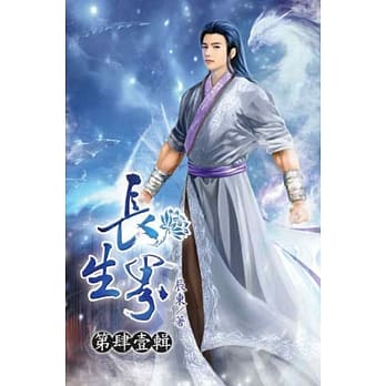 长生界41 pdf epub mobi 电子书 下载