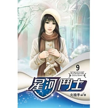 星河斗士09 pdf epub mobi 电子书 下载