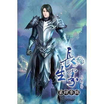 长生界43 pdf epub mobi 电子书 下载