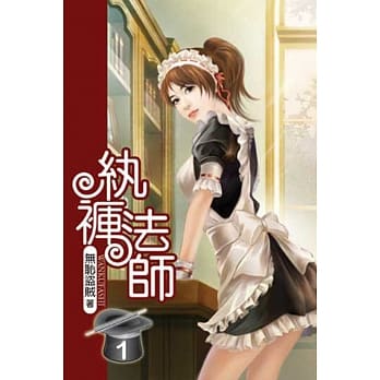 纨裤法师01 pdf epub mobi 电子书 下载