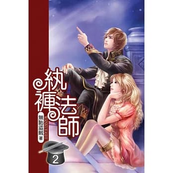 纨裤法师02 pdf epub mobi 电子书 下载