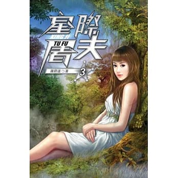 星际屠夫03 pdf epub mobi 电子书 下载