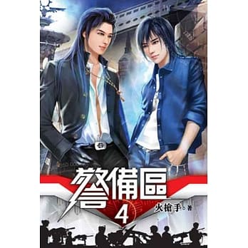 警备区04 pdf epub mobi 电子书 下载