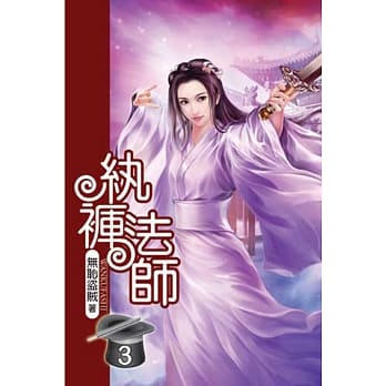 纨裤法师03 pdf epub mobi 电子书 下载
