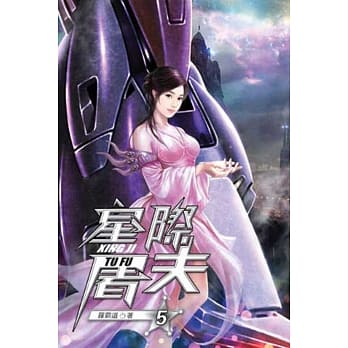 星际屠夫05 pdf epub mobi 电子书 下载