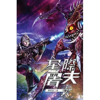 星际屠夫07 pdf epub mobi 电子书 下载