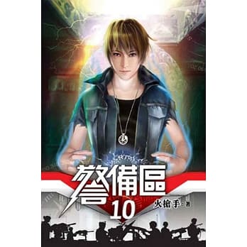 警备区10 pdf epub mobi 电子书 下载