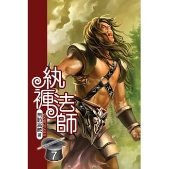 纨裤法师07 pdf epub mobi 电子书 下载