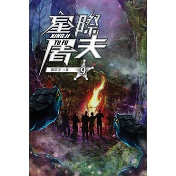 星际屠夫09 pdf epub mobi 电子书 下载