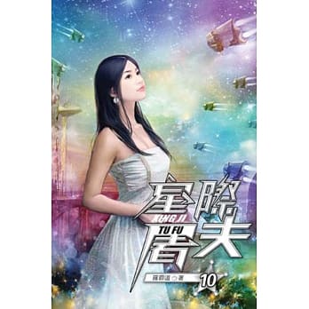 星际屠夫10 pdf epub mobi 电子书 下载