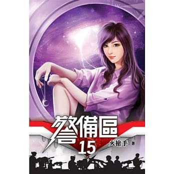 警备区15 pdf epub mobi 电子书 下载