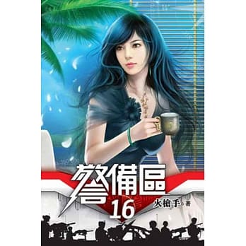 警备区16 pdf epub mobi 电子书 下载