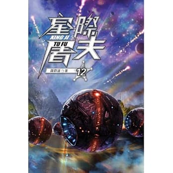 星际屠夫12 pdf epub mobi 电子书 下载