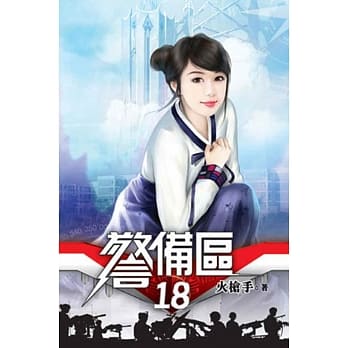 警备区18 pdf epub mobi 电子书 下载