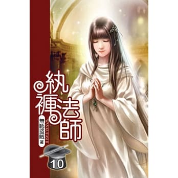 纨裤法师10 pdf epub mobi 电子书 下载