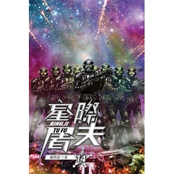 星际屠夫14 pdf epub mobi 电子书 下载