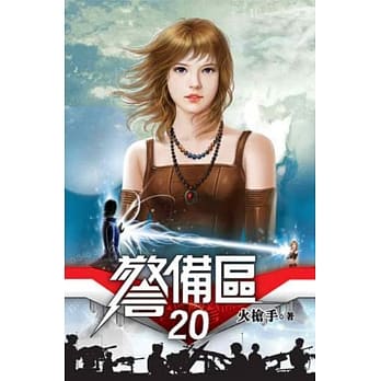 警备区20 pdf epub mobi 电子书 下载