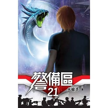 警备区21 pdf epub mobi 电子书 下载