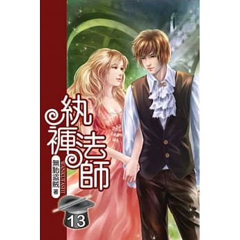 纨裤法师13 pdf epub mobi 电子书 下载