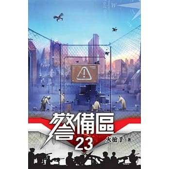 警备区23 pdf epub mobi 电子书 下载