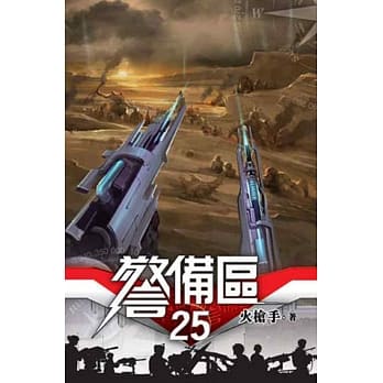 警备区25 pdf epub mobi 电子书 下载
