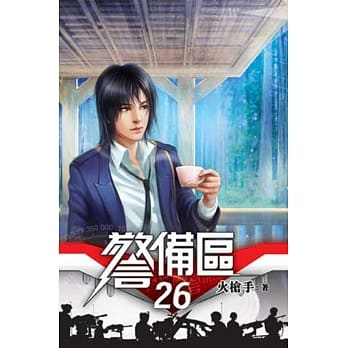警备区26完 pdf epub mobi 电子书 下载