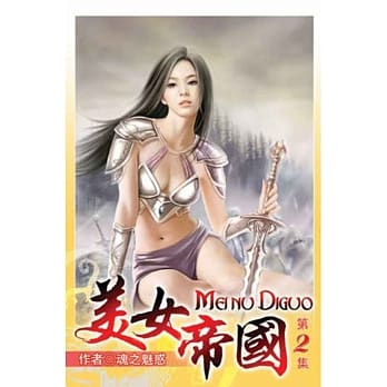 美女帝国02 pdf epub mobi 电子书 下载