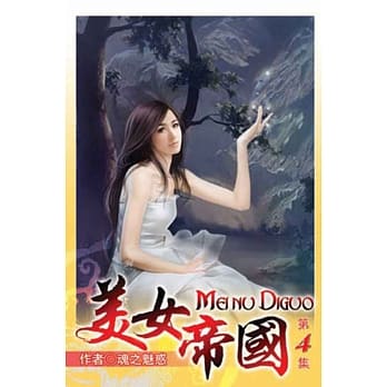 美女帝国04 pdf epub mobi 电子书 下载