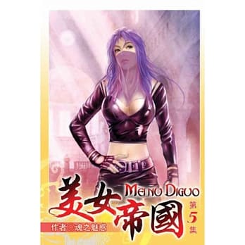 美女帝国05 pdf epub mobi 电子书 下载
