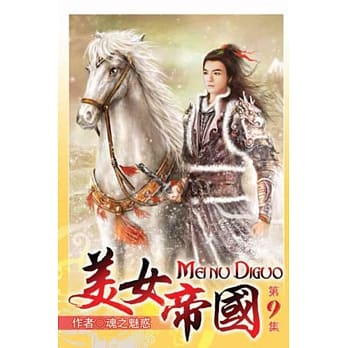 美女帝国09 pdf epub mobi 电子书 下载