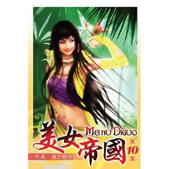 美女帝国10完 pdf epub mobi 电子书 下载