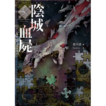 鬼骨拼图：阴城血尸 pdf epub mobi 电子书 下载