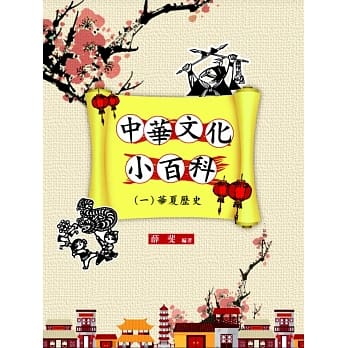 中华文化小百科(一)华夏历史 pdf epub mobi 电子书 下载
