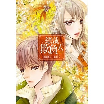 总裁欺负人(上) pdf epub mobi 电子书 下载