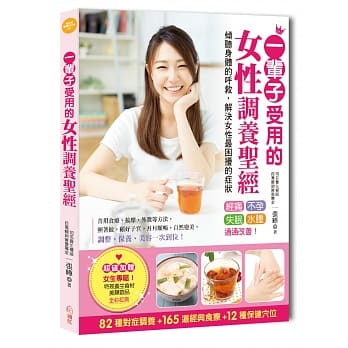 一辈子受用的女性调养圣经：简单运用对症食疗、穴位按摩，经痛、不孕、失眠，就能迅速见效，保健、养生一次到位！ pdf epub mobi 电子书 下载