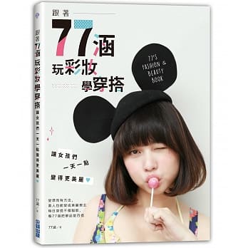 跟着77涵玩彩妆、学穿搭：让女孩们一天一点变得更美丽 pdf epub mobi 电子书 下载